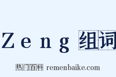 Zeng组词是什么意思的图片